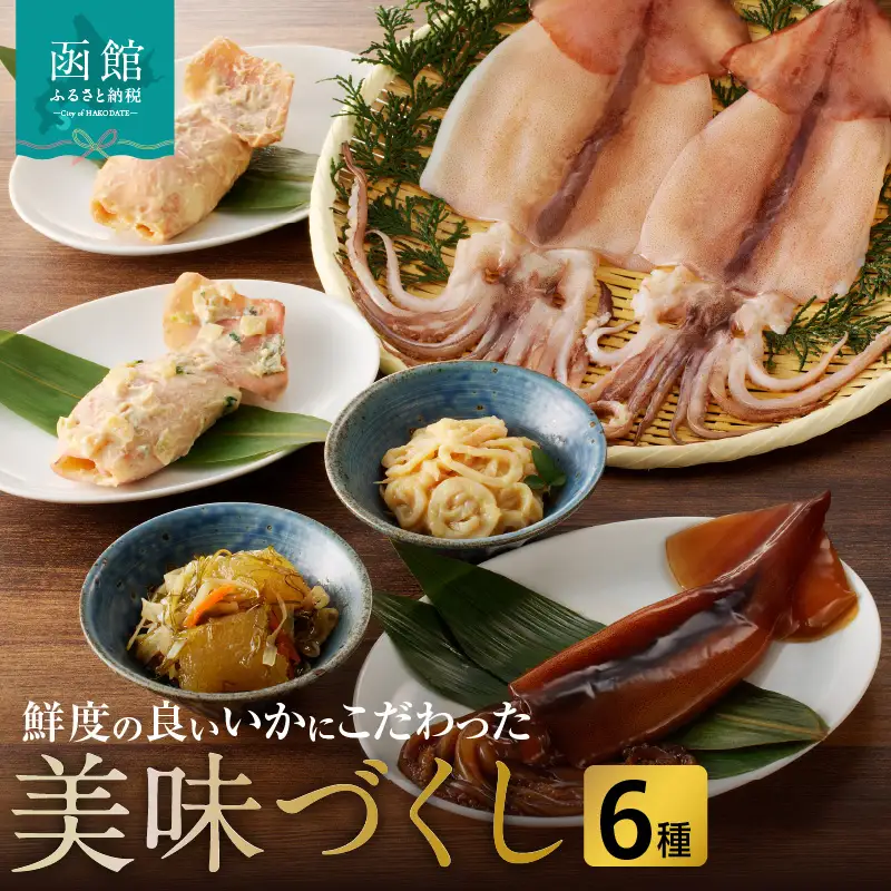 美味づくし いかの粕漬 いかの山海漬 はこだて松前漬 いかの酢味噌和え いか沖漬1尾 一夜干いか2枚 詰め合わせ いか 数の子 おかず つまみ おつまみ ご飯のお供 お取り寄せ グルメ 冷凍 北海道 函館 送料無料_HD023-011