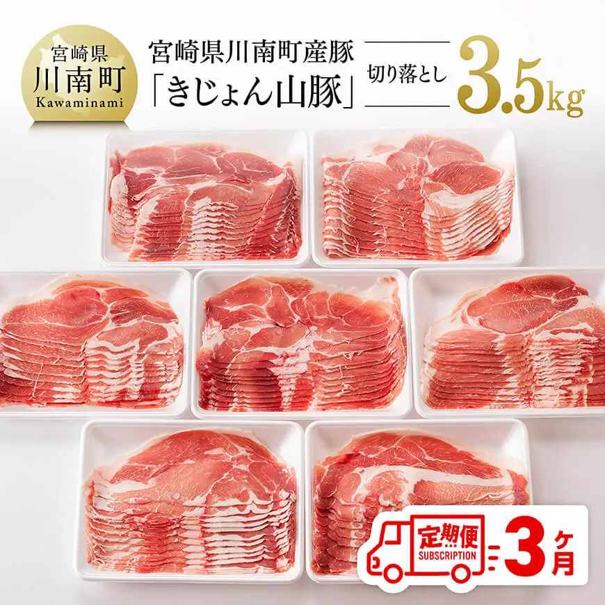 【3ヶ月定期便】 宮崎県産 豚肉 「きじょん山豚」 切り落とし 計3.5kg （500g×7パック） 肉 豚肉 国産豚肉 九州産豚肉 小分け豚肉 小分け豚肉