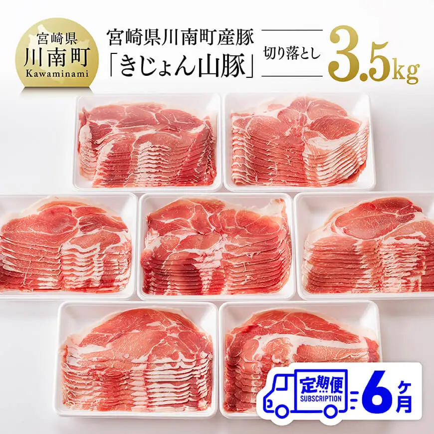 【6ヶ月定期便】宮崎県産豚肉「きじょん山豚」切り落とし　計3.5kg（500g×7パック）【 肉 豚 豚肉 切り落とし 】