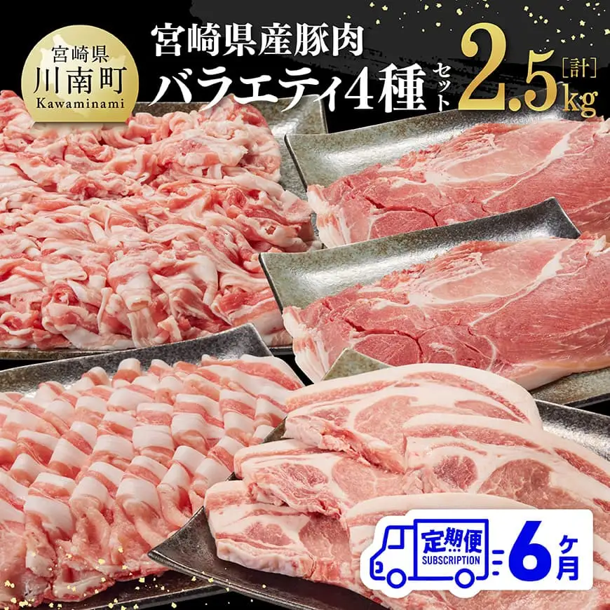 【6ヶ月定期便】宮崎県産豚肉バラエティ4種セット2.5kg【 肉 豚 豚肉 ロース バラ 切り落とし 】