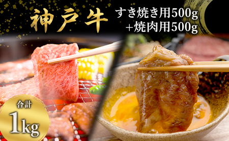 神戸牛 すき焼き用 （カタ肉又はウデ肉） 500g + 焼肉用 （ モモ肉  ）500g [ 肉 牛肉 スライス 肩 ロース ウデ モモ もも すき焼き 焼肉  焼き肉 やきにく BBQ  1kg 1キロ すきやき 神戸ビーフ ブランド牛 冷蔵 兵庫県 小野市 ]