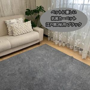 ペットに優しい　抗菌カーペット　3帖　ブラック