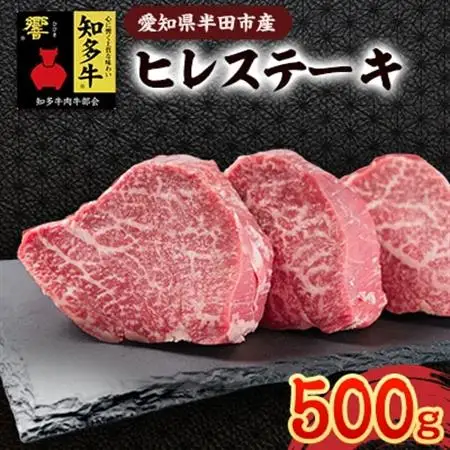 愛知県半田市　知多牛ヒレステーキ500g【配送不可地域：離島・北海道・沖縄県・東北・中国・四国・九州】【1542919】