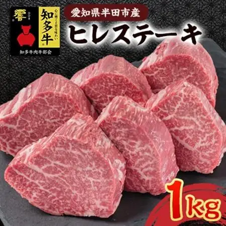 愛知県半田市　知多牛ヒレステーキ1kg【配送不可地域：離島・北海道・沖縄県・東北・中国・四国・九州】【1542921】