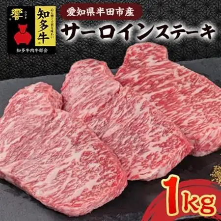 愛知県半田市　知多牛サーロインステーキ1kg【配送不可地域：離島・北海道・沖縄県・東北・中国・四国・九州】【1542922】