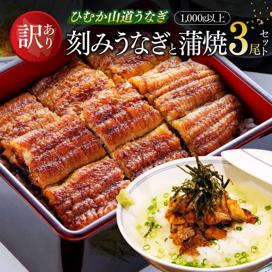 【訳あり】ひむか山道うなぎ蒲焼3尾と刻みセット（1000ｇ以上） 【 国産 九州産 宮崎県産 うなぎ ウナギ 鰻 蒲焼 ひつまぶし 】