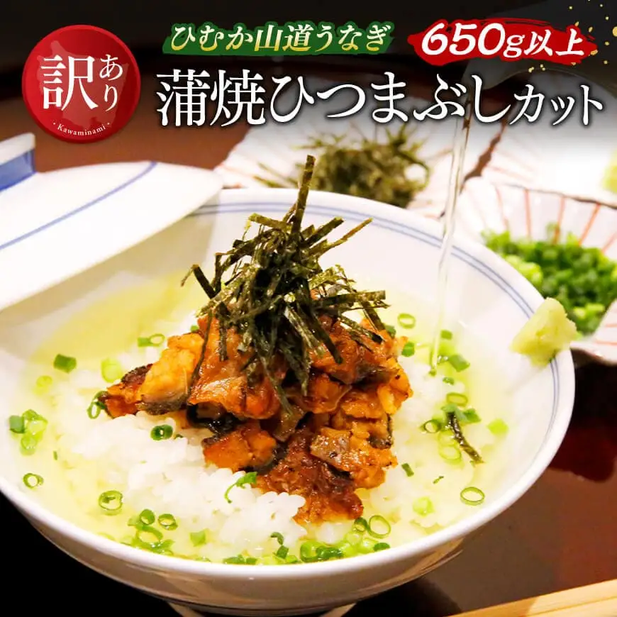 【訳あり】ひむか山道うなぎ蒲焼ひつまぶしカット（650ｇ以上） 【 国産 九州産 宮崎県産 うなぎ ウナギ 鰻 蒲焼 ひつまぶし 】
