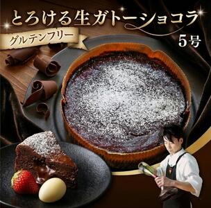スイーツコンテスト 日本一 シェフ の「 とろける 生 ガトーショコラ 」 5号
