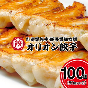 オリオン餃子 餃子 100個（50個入り×2）