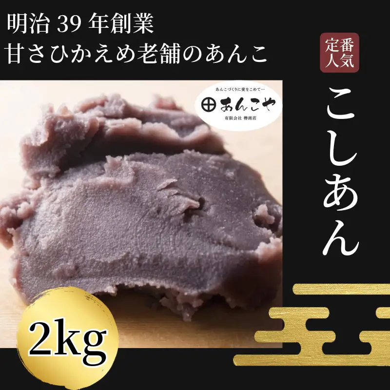 こしあん 2kg あんこ