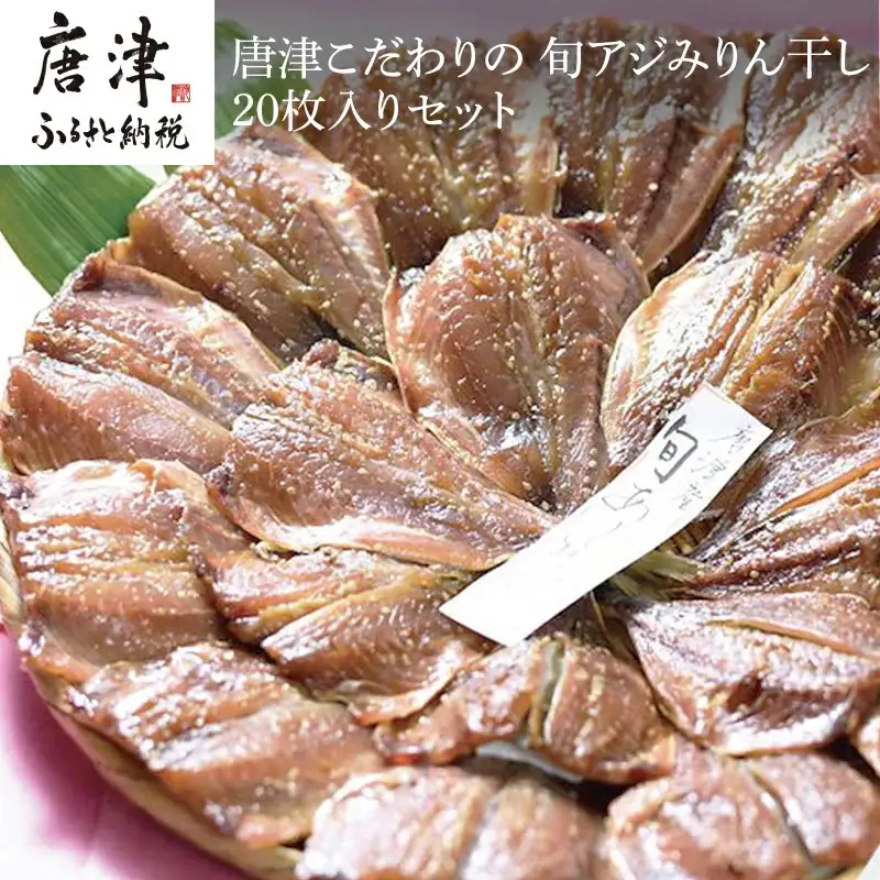 【無添加・無着色】 唐津こだわりの 旬アジみりん干し×20枚入りセット 鯵 アジ あじ 干物 ひもの 【ふるなび】