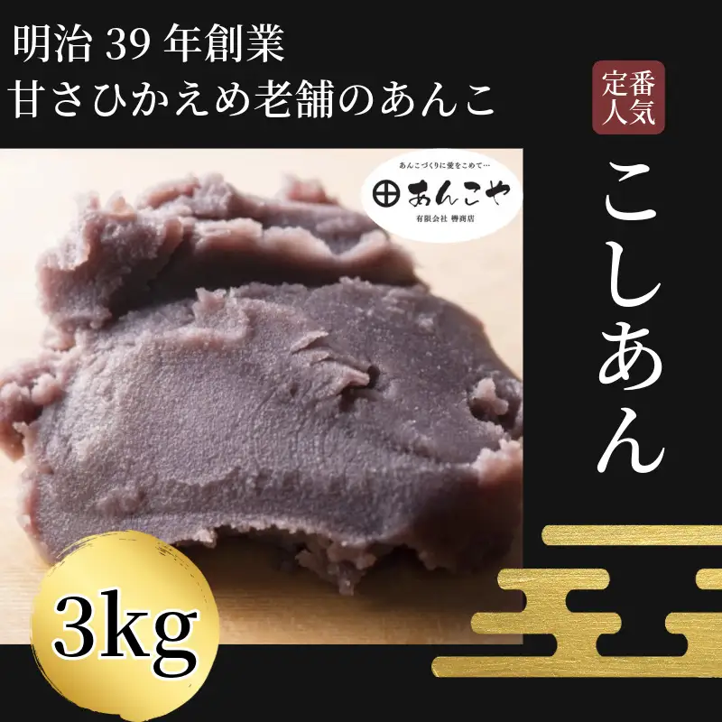 こしあん 3kg あんこ