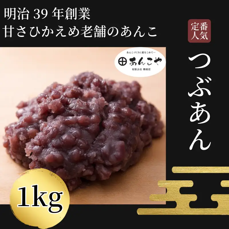 つぶあん 1kg あんこ つぶあん