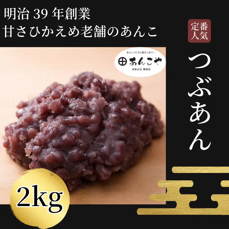 つぶあん 2kg あんこ つぶあん