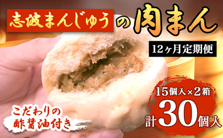 定期便 12ヶ月 肉まん 志波まんじゅうの「肉まんじゅう」 15個入り×2箱セット 酢醤油付 肉 12回 お楽しみ