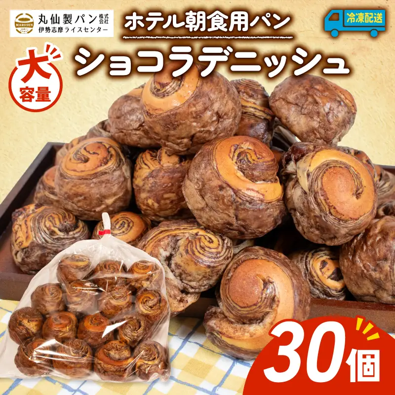 【大容量】 ショコラ デニッシュ 30個 冷凍 パンパンパンパン
