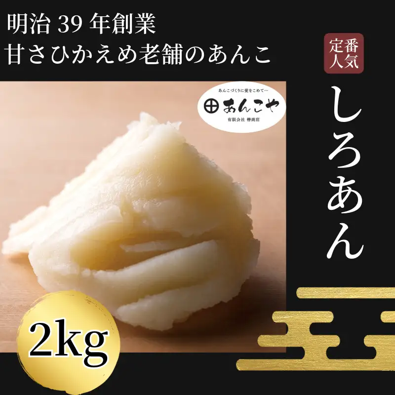 しろあん 2kg あんこ