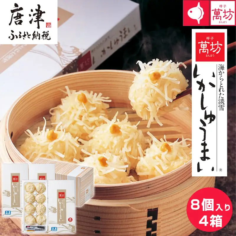 呼子萬坊いかしゅうまい4箱セット 呼子名物 惣菜 ギフト用 贈り物用