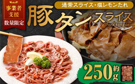 【事業者支援品】 豚タンスライス （塩レモン） 250g 数量限定 豚肉 肉 お肉 冷凍 味付き
