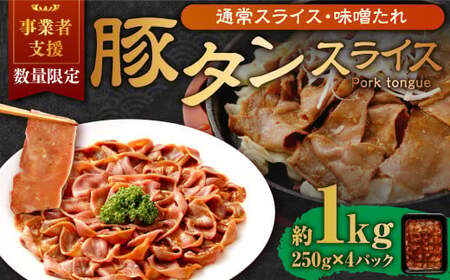 【事業者支援品】 豚タンスライス （味噌ダレ） 250g×4パック 計1kg 数量限定 豚肉 肉 お肉 冷凍 味付き