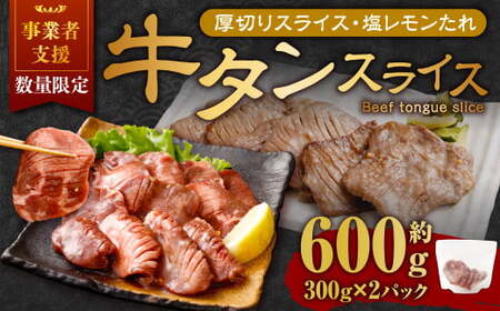 【事業者支援品】 厚切り牛タン スライス （塩レモンタレ） 300g×2パック 計600g 数量限定 牛肉 肉 お肉 冷凍 味付き