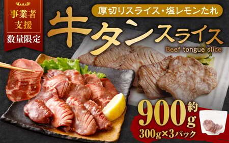 【事業者支援品】 厚切り牛タン スライス （塩レモンタレ） 300g×3パック 計900g 数量限定 牛肉 肉 お肉 冷凍 味付き