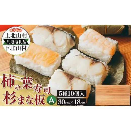 【上北山村×下北山村 観光応援 共通返礼品A】柿の葉寿司 5種10個入と杉のまな板 | すし 寿司 スシ お寿司 おすし オスシ 柿の葉ずし 一枚板 まな板 柾目 追柾目 奥吉野杉 Sサイズ 30cm 災害支援