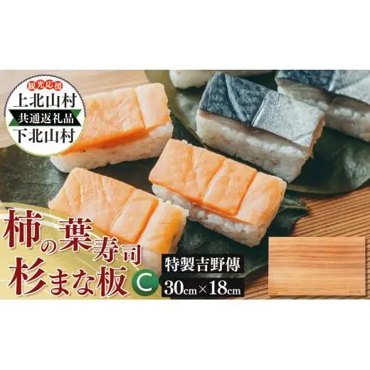 【上北山村×下北山村 観光応援 共通返礼品C】特製柿の葉寿司「吉野傅」さば・さけセットと杉のまな板 | すし 寿司 スシ お寿司 おすし オスシ 柿の葉ずし 一枚板 まな板 柾目 追柾目 奥吉野杉 Sサイズ 30cm 災害支援