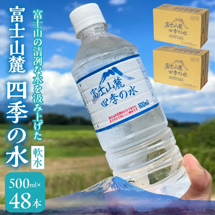 富士山麓 四季の水(軟水)　48本×500ml(24本入x2箱)　災害・保存水・送料無料 180-013