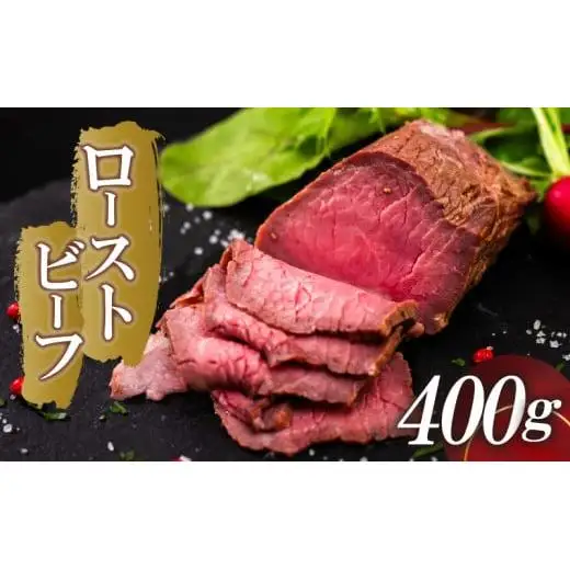 ローストビーフ 400g （2パック） 冷凍 タレ付き チルド発送 須崎ローストビーフ おせち