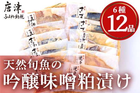 天然旬魚の吟醸味噌粕漬け 1枚80g~90g 全12枚 (ぶり90g×2切 さわら90g×2切 真鯛80g×2切 さば90g×2切 連子鯛90g×2切 かんぱち90g×2切)おかず ギフト