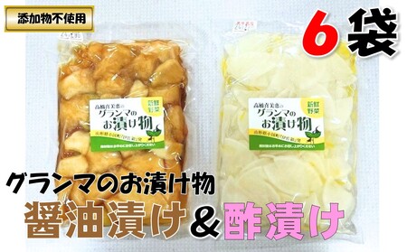 グランマのお漬物（酢漬け・醤油漬け各200g×3袋）計6袋