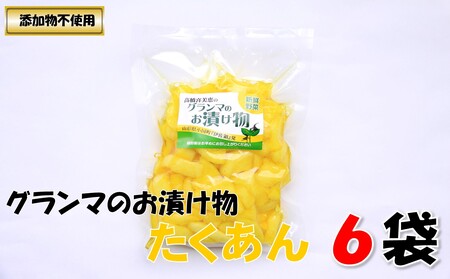 グランマのお漬物（たくあん200g）計6袋