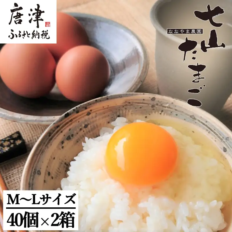 放し飼い！七山たまご 40個箱×2(合計80個) (Ｍ~Ｌサイズ相当) 玉子 生卵 鶏卵 佐賀県唐津産