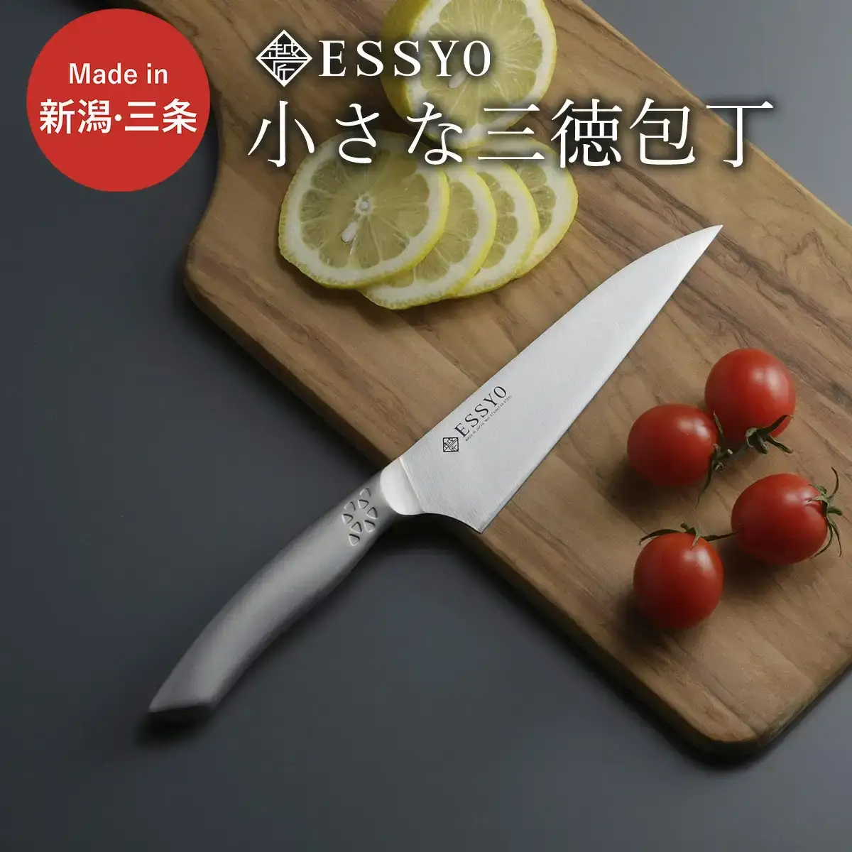 [越匠] 小さな三徳包丁 13.5cm 食洗機対応 万能包丁 燕三条製 下村企販