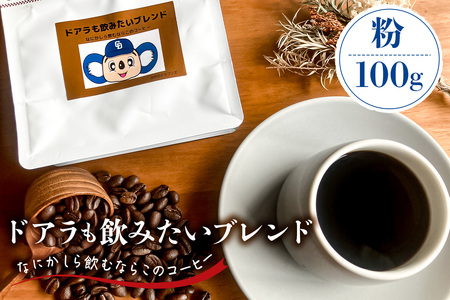 ドアラも飲みたいブレンド（コーヒー粉）100g【中日ドラゴンズコラボｺｰﾋｰ 珈琲 ﾌﾞﾚﾝﾄﾞ粉【0103-003-2】
