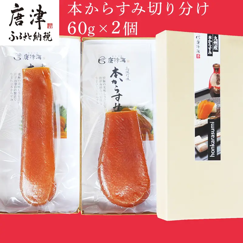 本からすみ切り分け60g×2個 珍味 おつまみ おせち