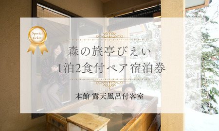 宿泊券 「森の旅亭びえい」1泊2食付ペア宿泊券(本館 露天風呂付客室) | 宿泊券 北海道 宿泊券 美瑛町[225-01]