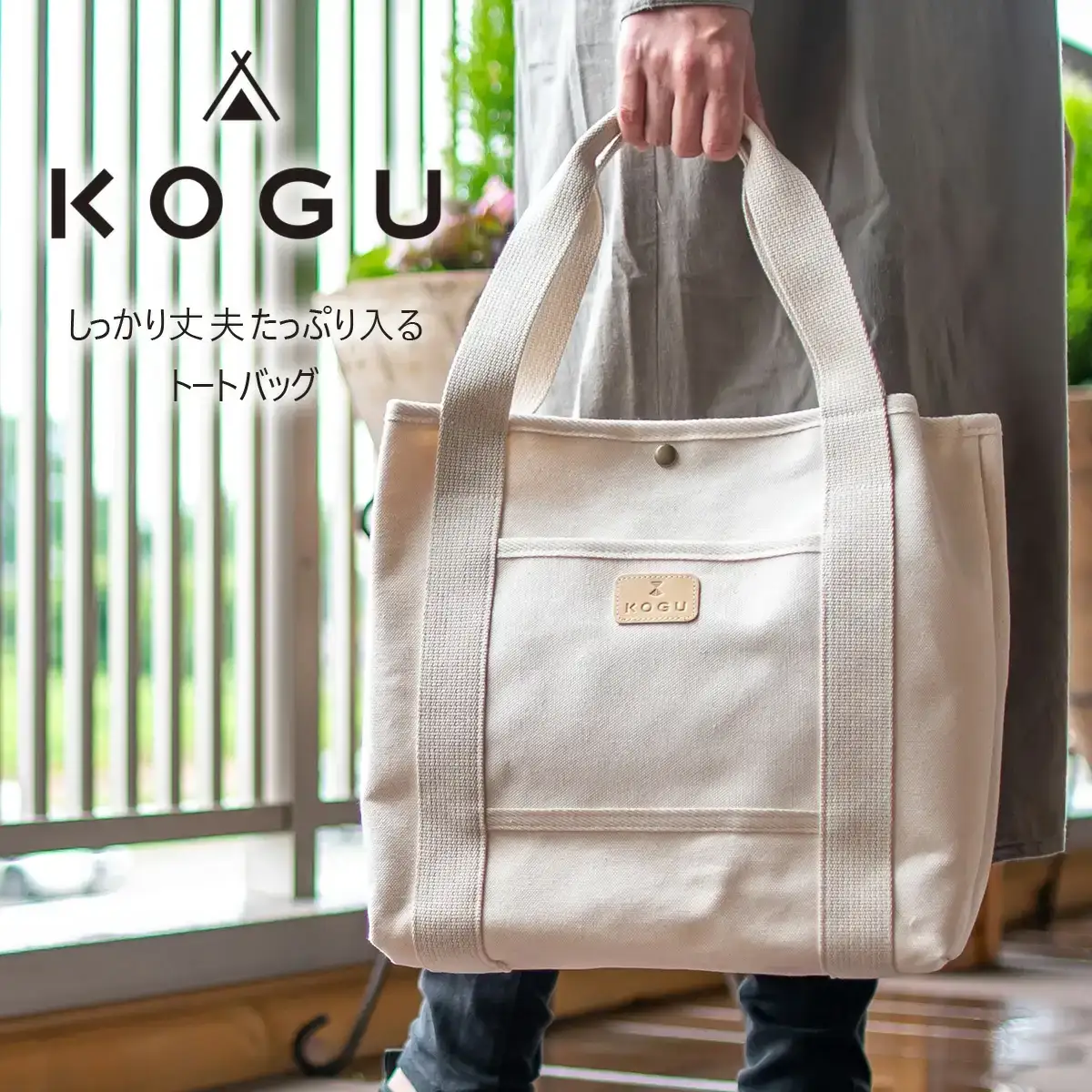 [KOGU] トートバッグ トール 無地 小物入れ お弁当入れ 珈琲考具 下村企販【018S080】