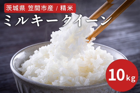 令和7年度 笠間市産 ミルキークイーン 10kg 精米 白米 米 茨城県 CU-031