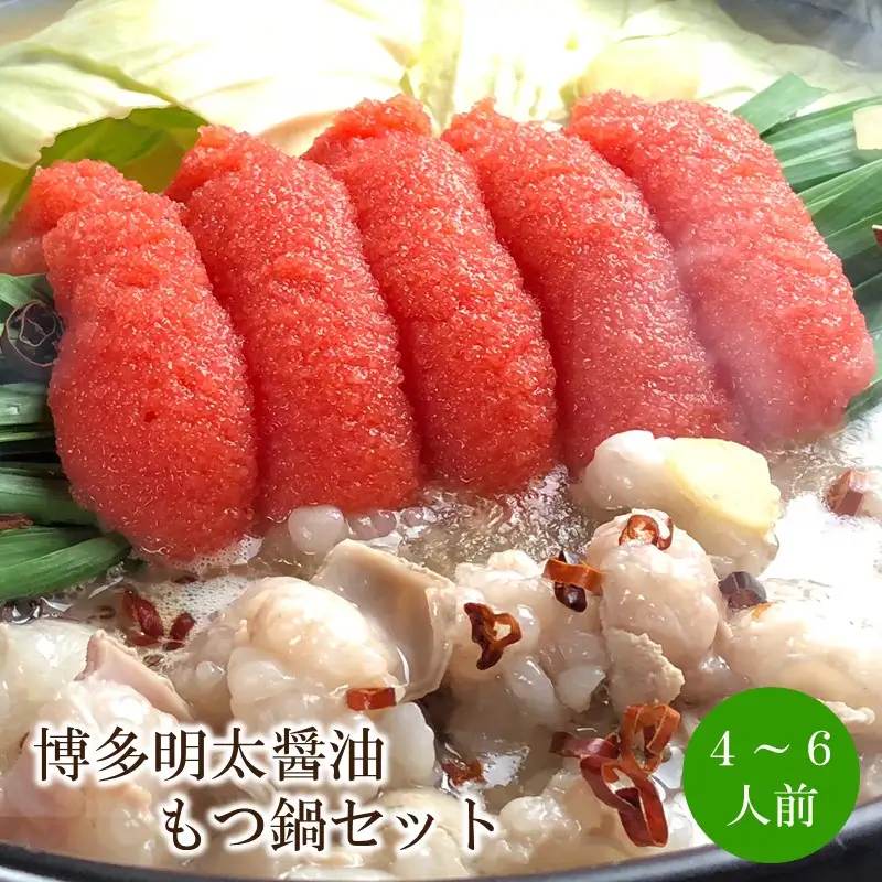 博多明太醤油もつ鍋セット4～6人前【059-0077】