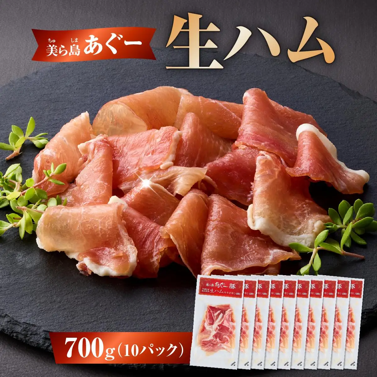 美ら島あぐ～ 生ハム 70g ×10パック（700g）   
