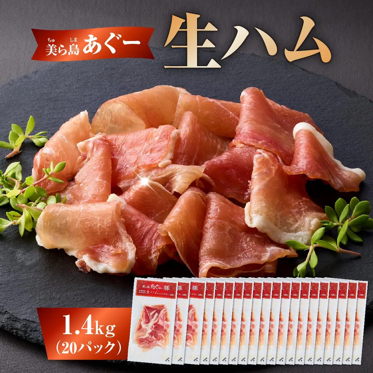 美ら島あぐ～ 生ハム 70g ×20パック（1400g）   