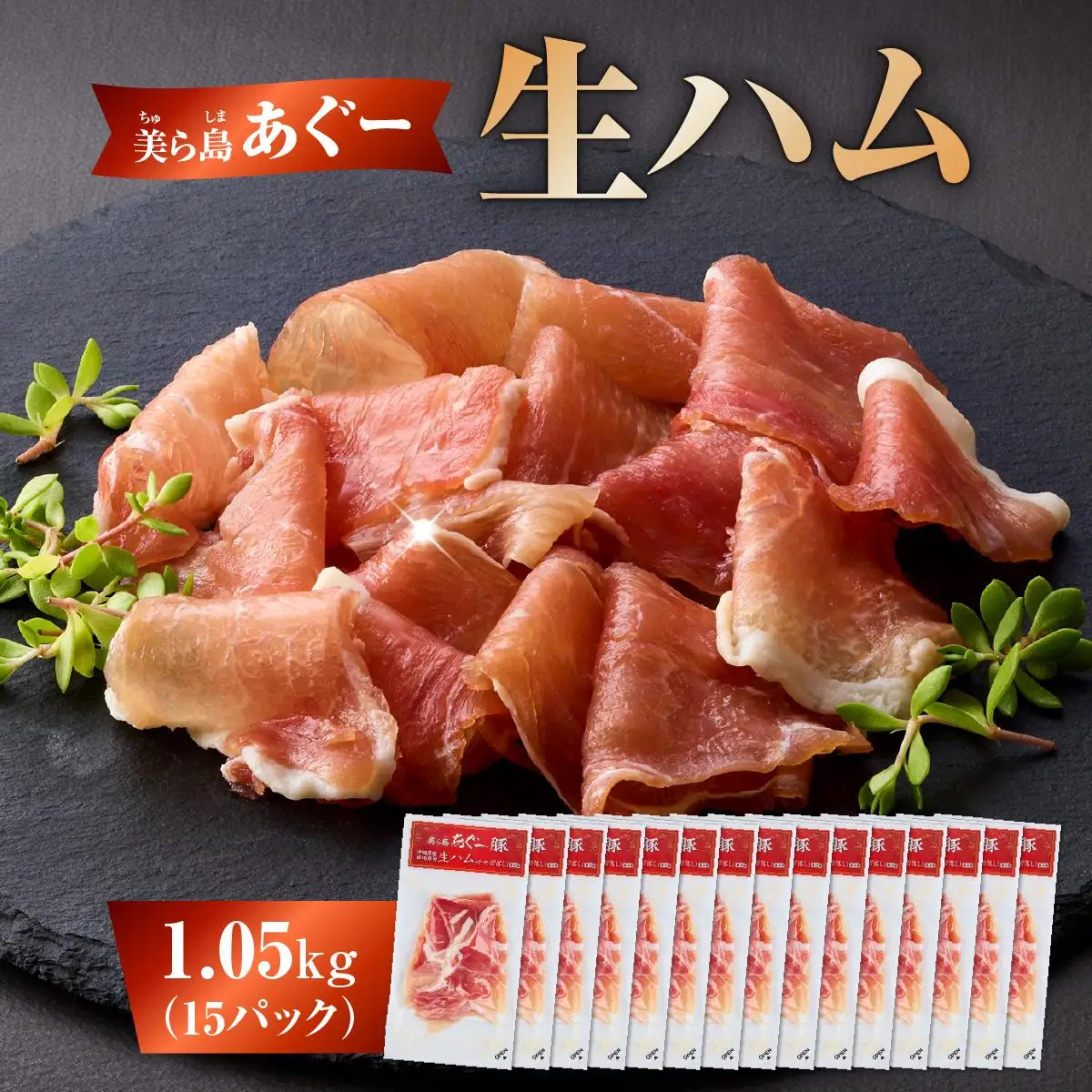 美ら島あぐ～ 生ハム 70g ×15パック（1050g）   