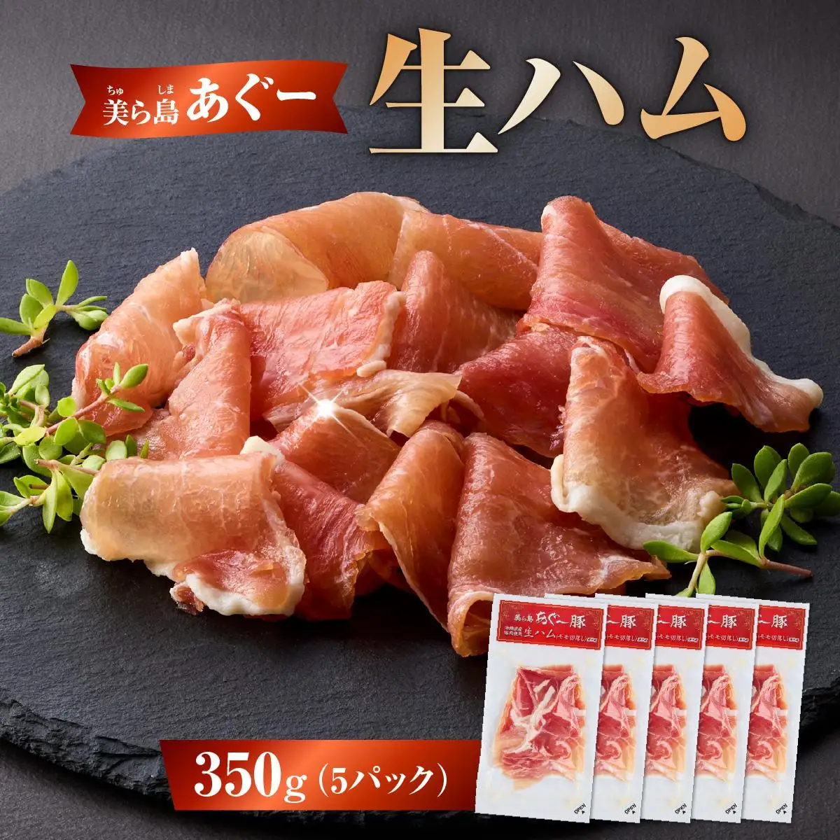 美ら島あぐ～ 生ハム 70g ×5パック（350g）   