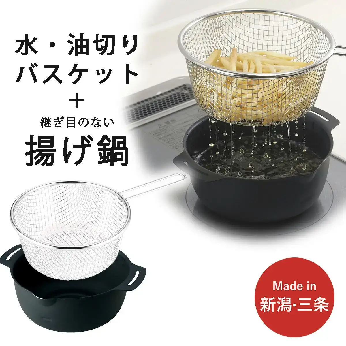 継ぎ目のない鉄の揚げ鍋＆油切りバスケット IH対応 天ぷら鍋 キッチン用品 燕三条製 新生活 一人暮らし 下村企販 【010S543】