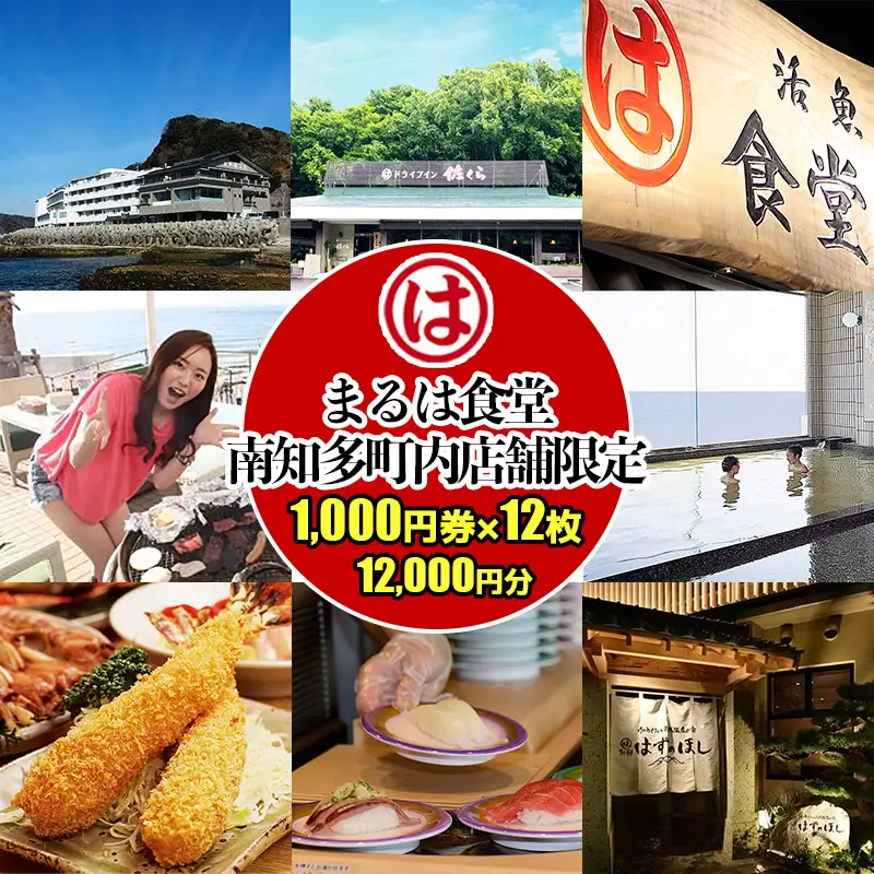 まるは食堂 南知多町内店舗限定 1,000円12枚 (12,000円分)
