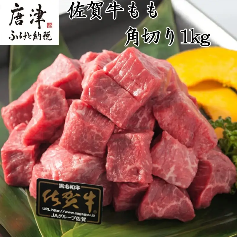 佐賀牛 もも(しんしん・とも三角・亀の甲・内もも・外もも)角切り500g×2パック (合計1kg) 和牛 牛肉 煮込み ビーフシチュー カレー