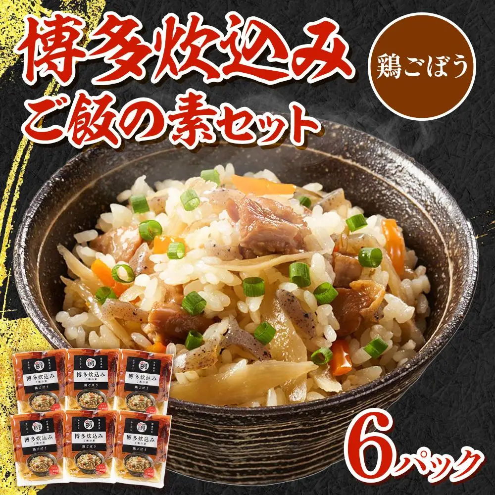 博多炊込みご飯の素セット（鶏ごぼう6パック） BZ029