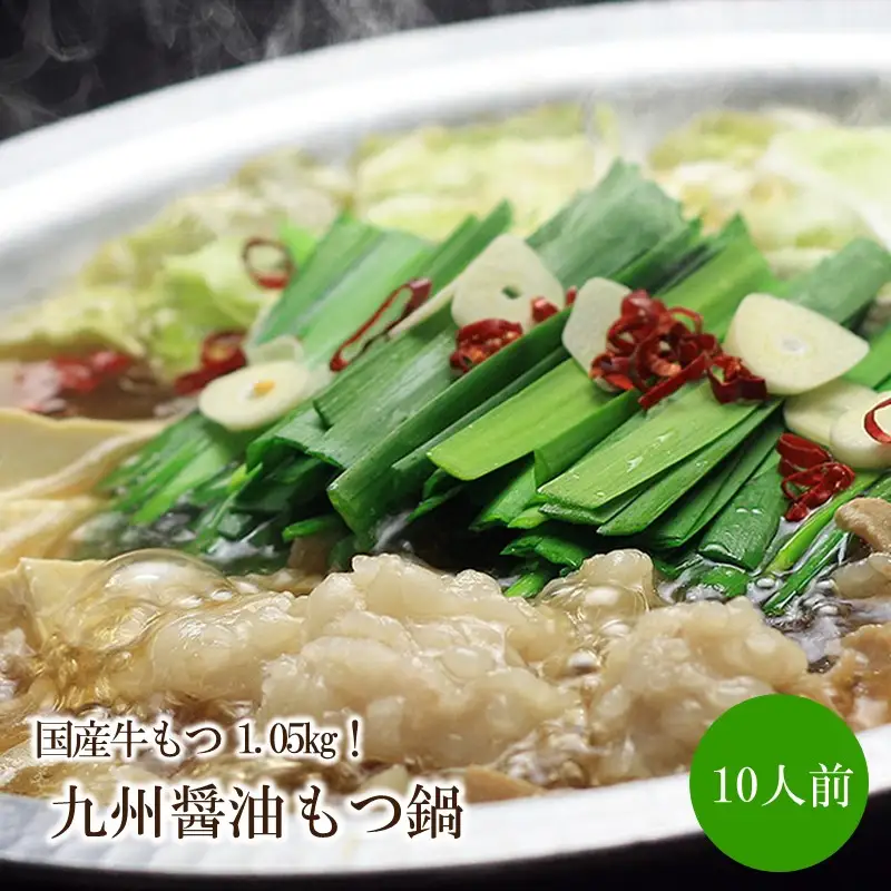 国産牛もつ1.05kg！九州醤油もつ鍋10人前【059-0058】